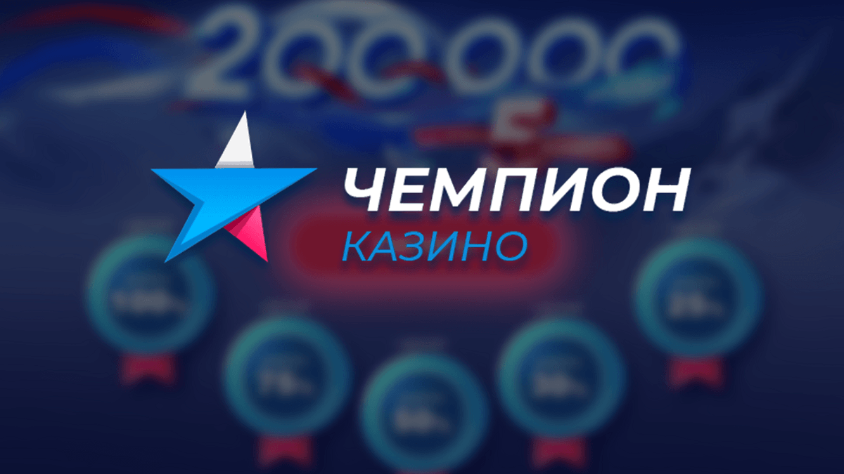 Казино champion официальный cs go casino промокод на 5000 рублей